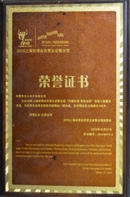 上海世博會名營企業榮譽證書