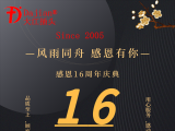 熱烈祝賀大江電子16周年！感恩客戶朋友們大力支持和厚愛！