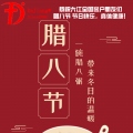 恭祝大江全國客戶朋友們臘八節 節日快樂，闔家幸福，身體健康，事業興旺！