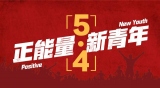 東莞大江電子【DC插頭】五四青年節 有夢想，就啟航！