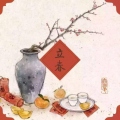 東莞大江電子【DC插頭】立春（二十四節氣之一）