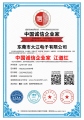 熱烈祝賀大江電子通過中國誠信企業家認證！