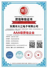 AAA級資信企業