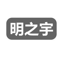 保定市蓮池區明之宇汽車用品經銷部