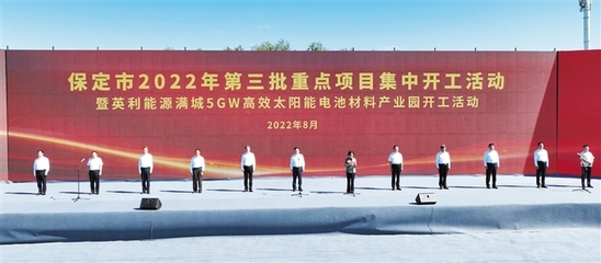 保定市2022年第三批重點項目集中開工 共224個 總投資752.8億元