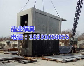 水泥房鋼模板價格 水泥房鋼模板 移動水泥房模具 查看